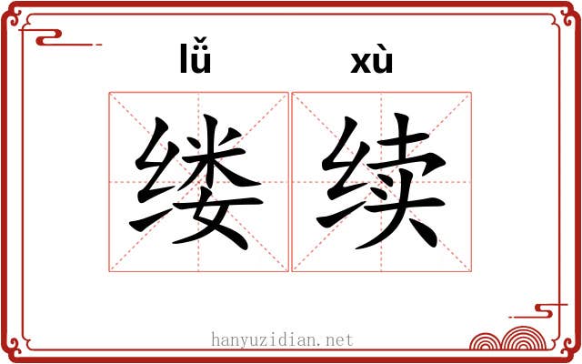 缕续