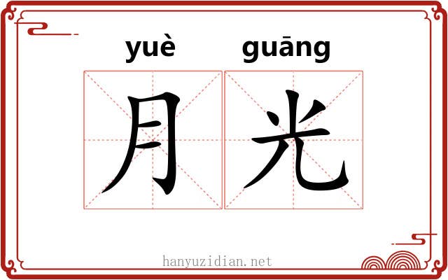 月光 月光