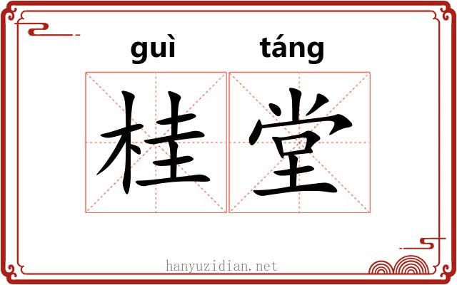 桂堂