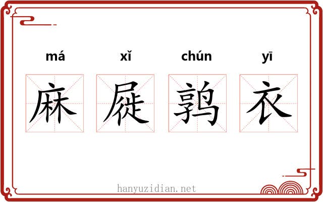 麻屣鹑衣 麻屣鹑衣