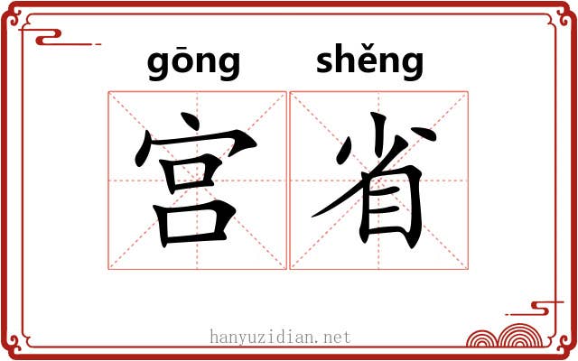宫省