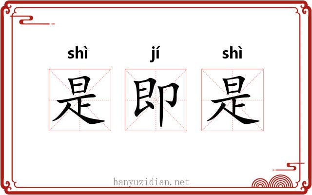 是即是 是即是