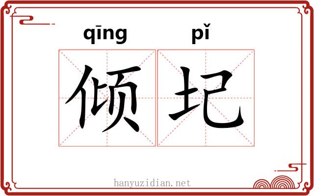 倾圮