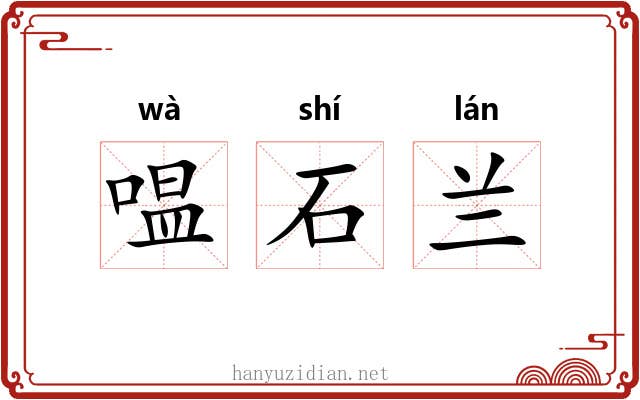 嗢石兰 嗢石兰