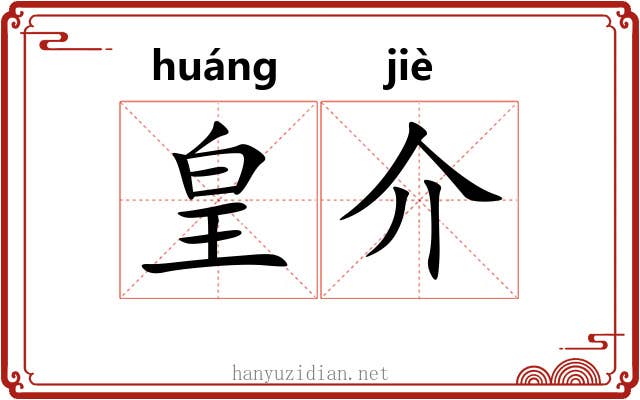 皇介