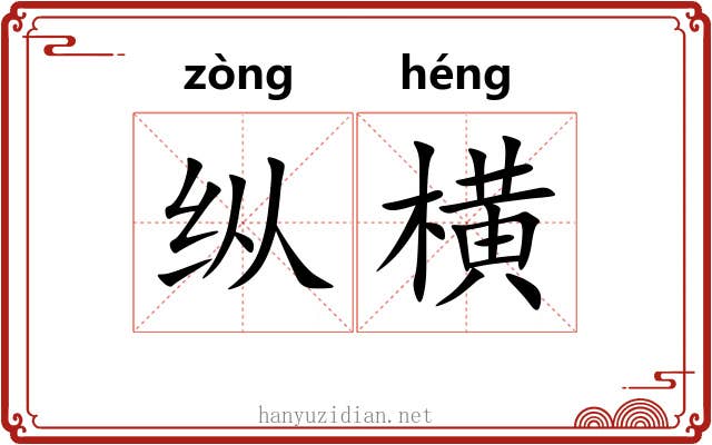 纵横 纵横