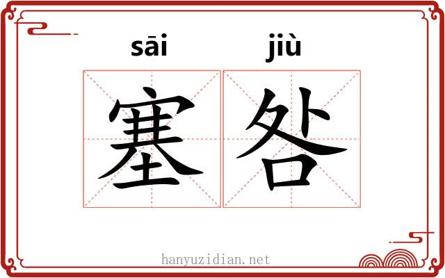 塞咎