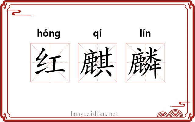 红麒麟 红麒麟