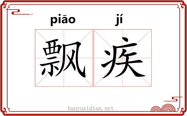 飘疾