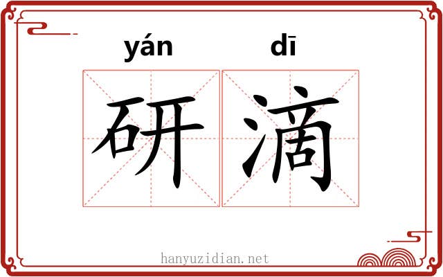 研滴