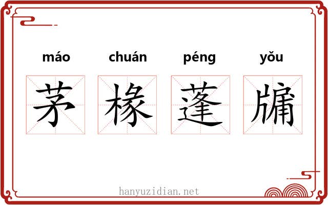 茅椽蓬牖 茅椽蓬牖