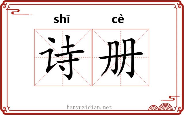 诗册