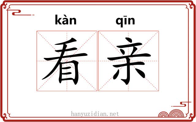 看亲