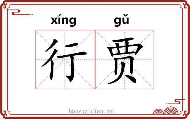 行贾