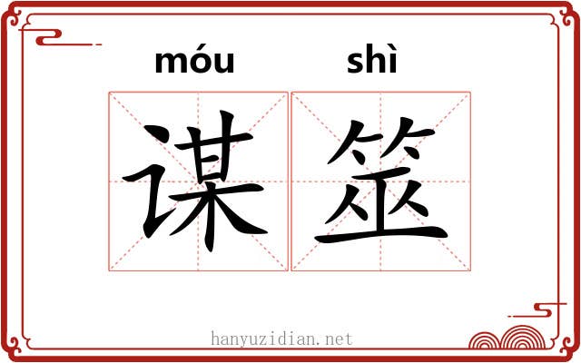 谋筮