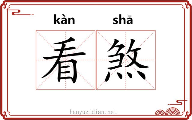 看煞 看煞