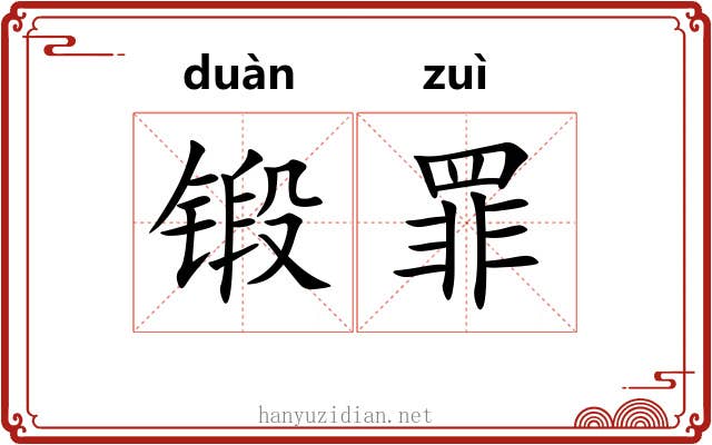 锻罪