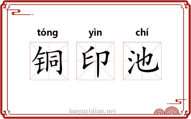 铜印池