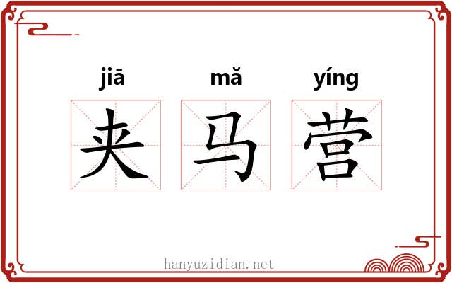 夹马营