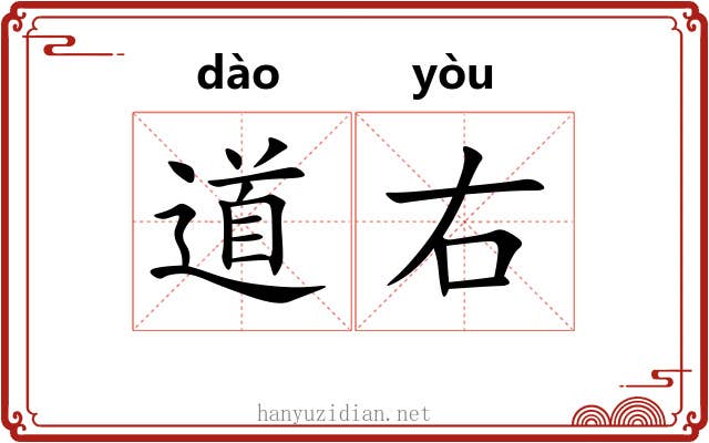 道右 道右