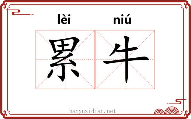 累牛 累牛