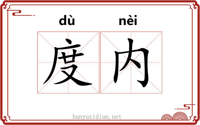 度内