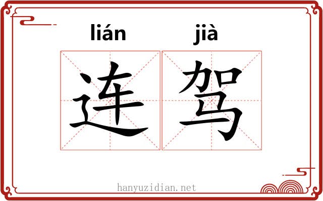 连驾 连驾