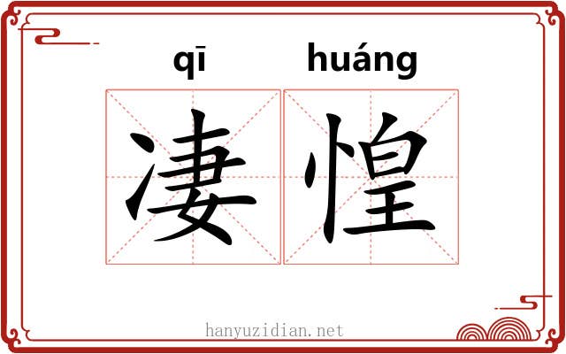 凄惶 凄惶