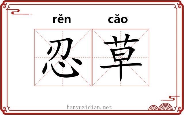 忍草