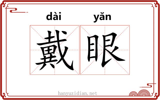 戴眼