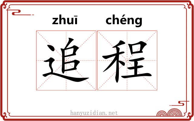 追程