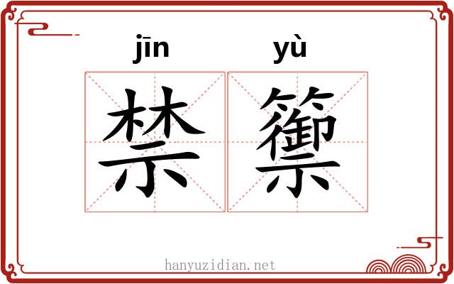 禁籞