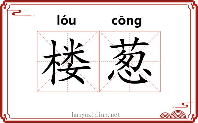 楼葱