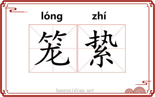 笼絷