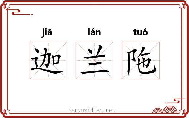迦兰陁