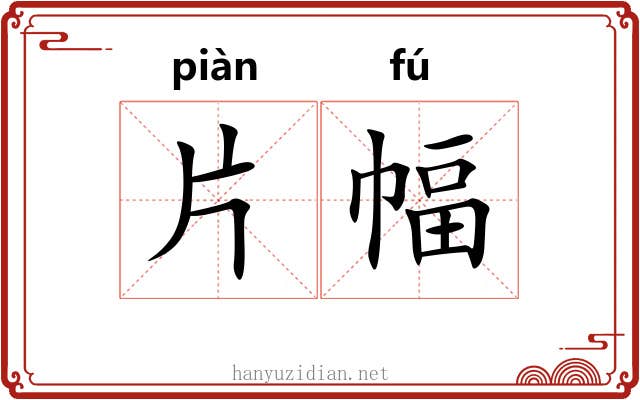 片幅 片幅