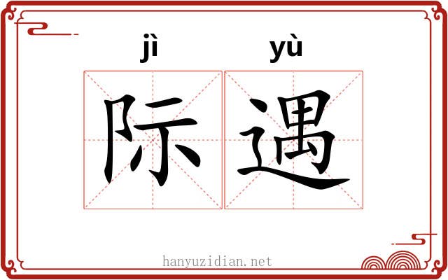 际遇