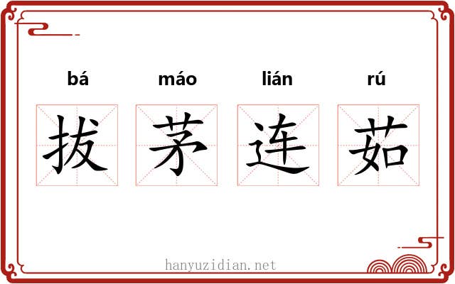拔茅连茹