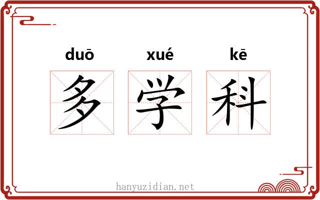 多学科 多学科