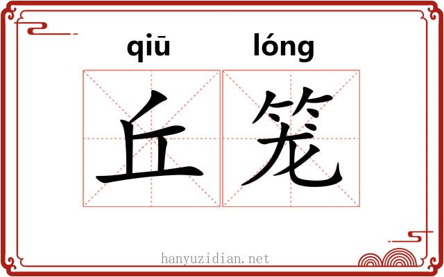 丘笼 丘笼
