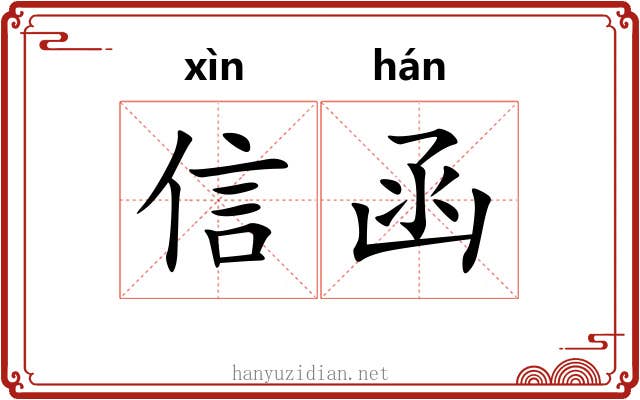 信函 信函