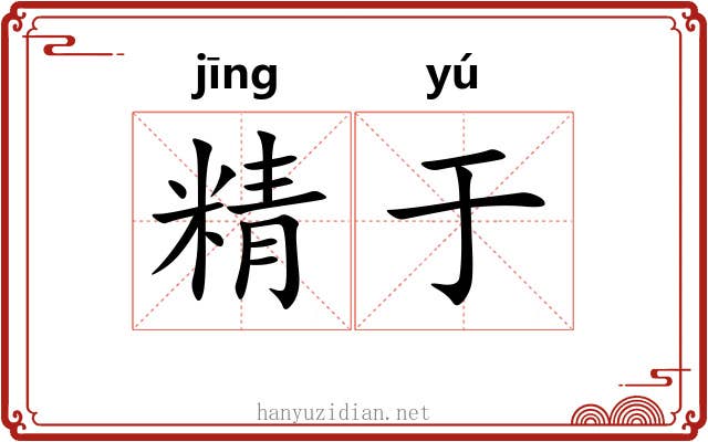 精于 精于