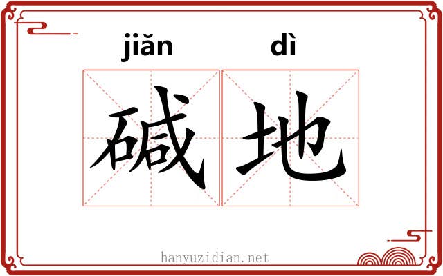 碱地 碱地