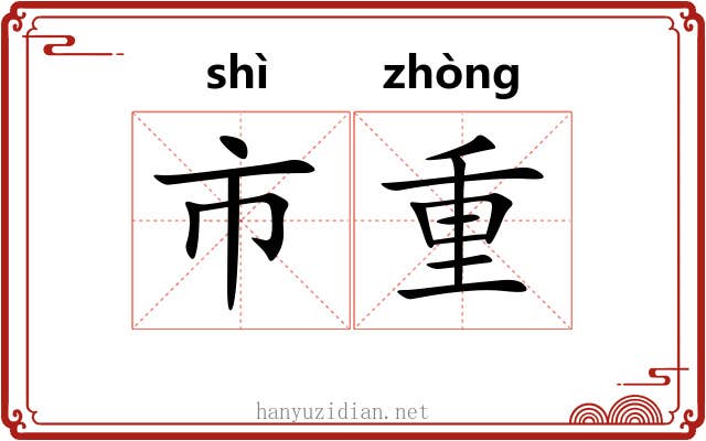 市重 市重
