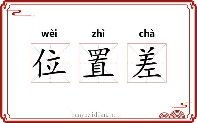 位置差 位置差