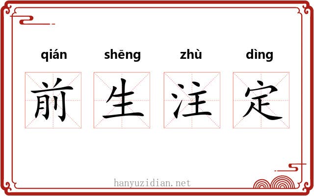 前生注定 前生注定