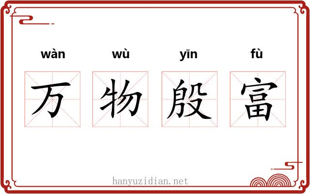 万物殷富 万物殷富