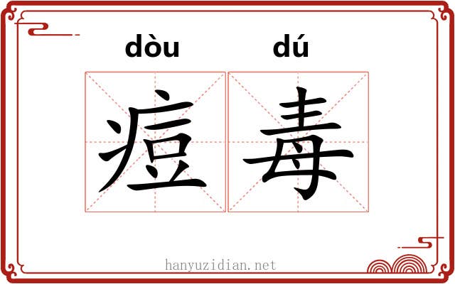 痘毒