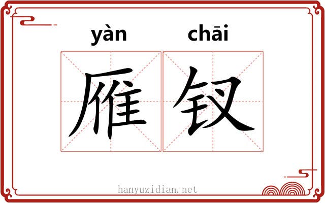 雁钗