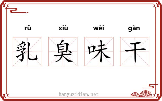 乳臭味干
